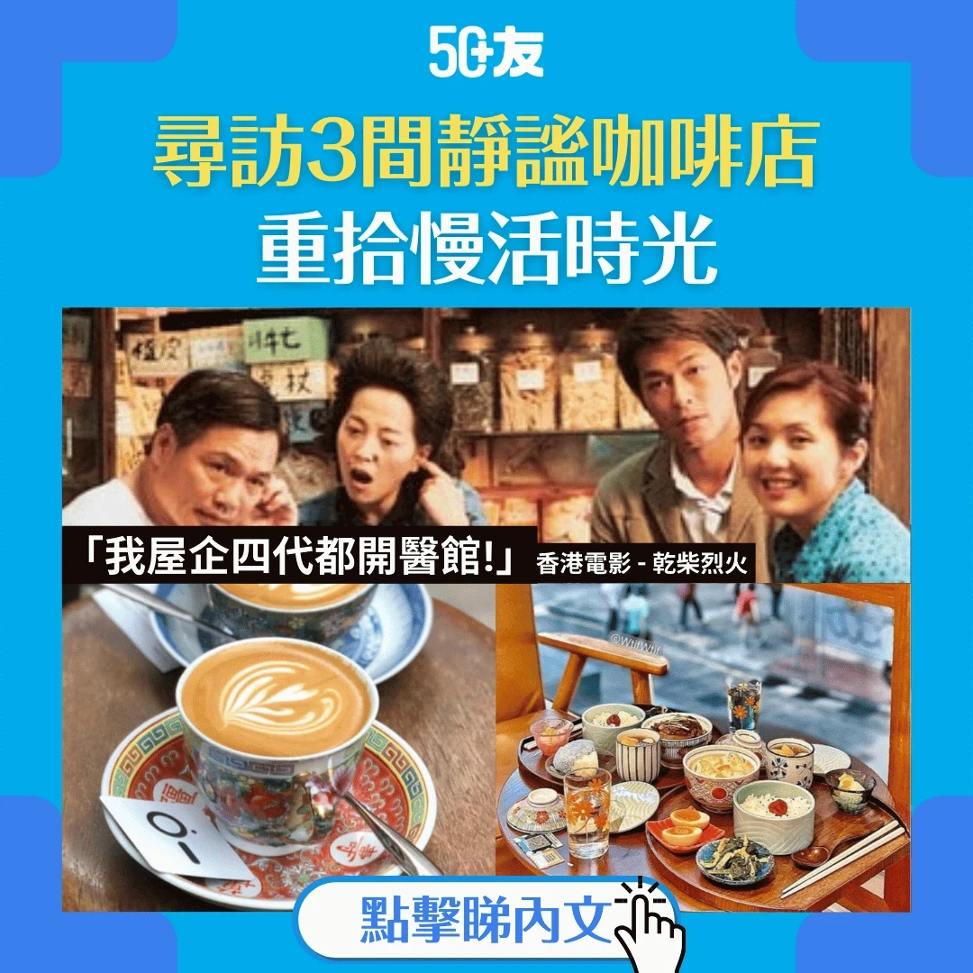 週末好去處｜3間必訪香港懷舊咖啡店推介