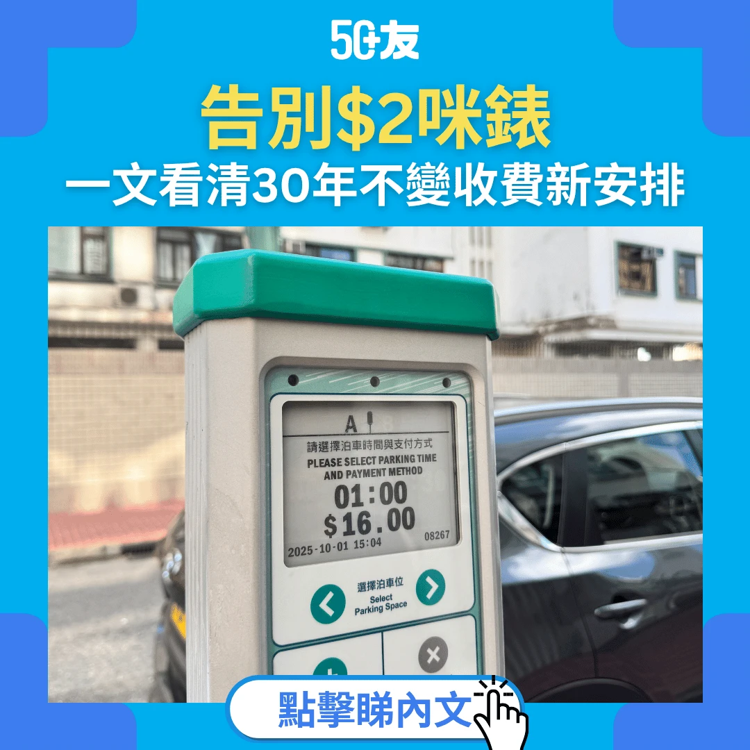 告別$2「咪錶」時代：從半個鐘五毫子，到一小時十六蚊的香港故事