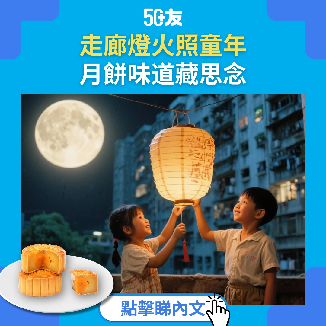 我們的中秋變奏曲：從天井到天台，那燒焦的燈籠你還記得嗎？
