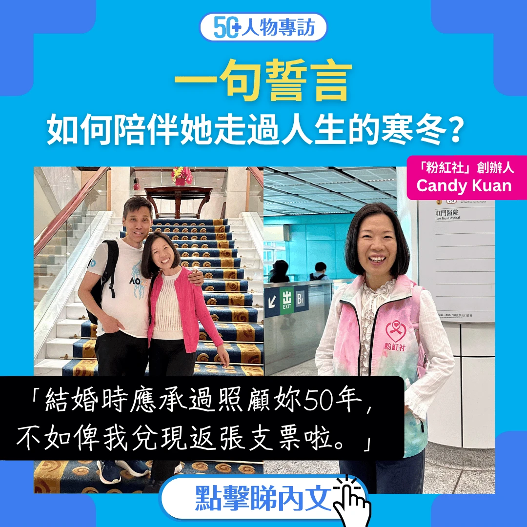 【50+友人物專訪】她曾因乳癌想退出婚姻，如今卻成無數病友依靠的光：抗癌勇士Candy的生命智慧