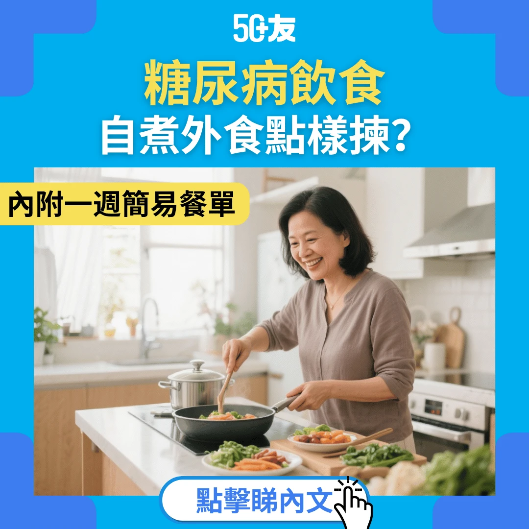 【糖尿病飲食全攻略】食咩好？有咩禁忌？一文睇晒食譜、水果、外食餐單！