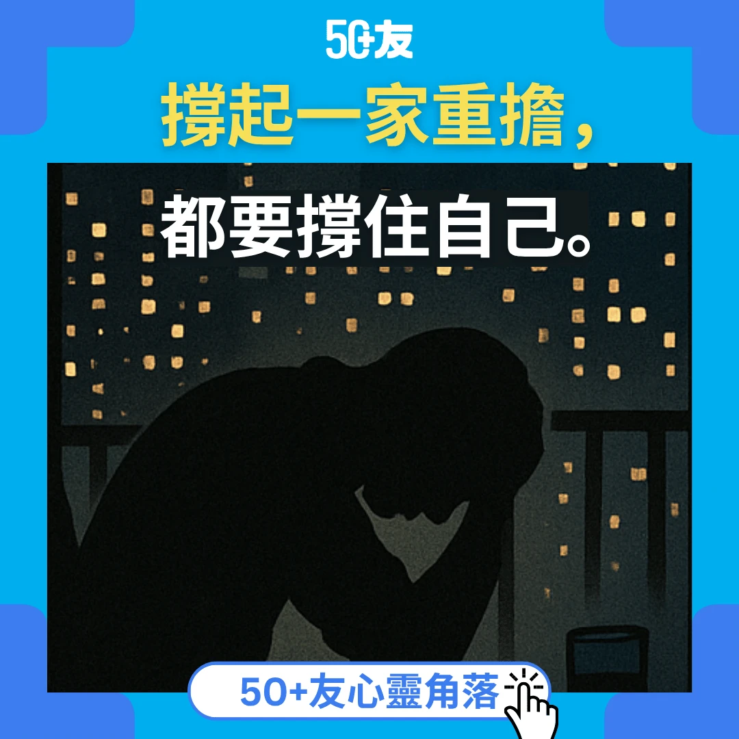 【中年壓力】從近日自殺悲劇看「家庭支柱」的重擔：香港50+男士精神健康警號