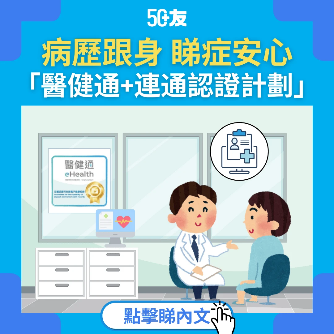 醫健通大升級！從此搵醫生不再「摸門釘」，病歷互通更安心