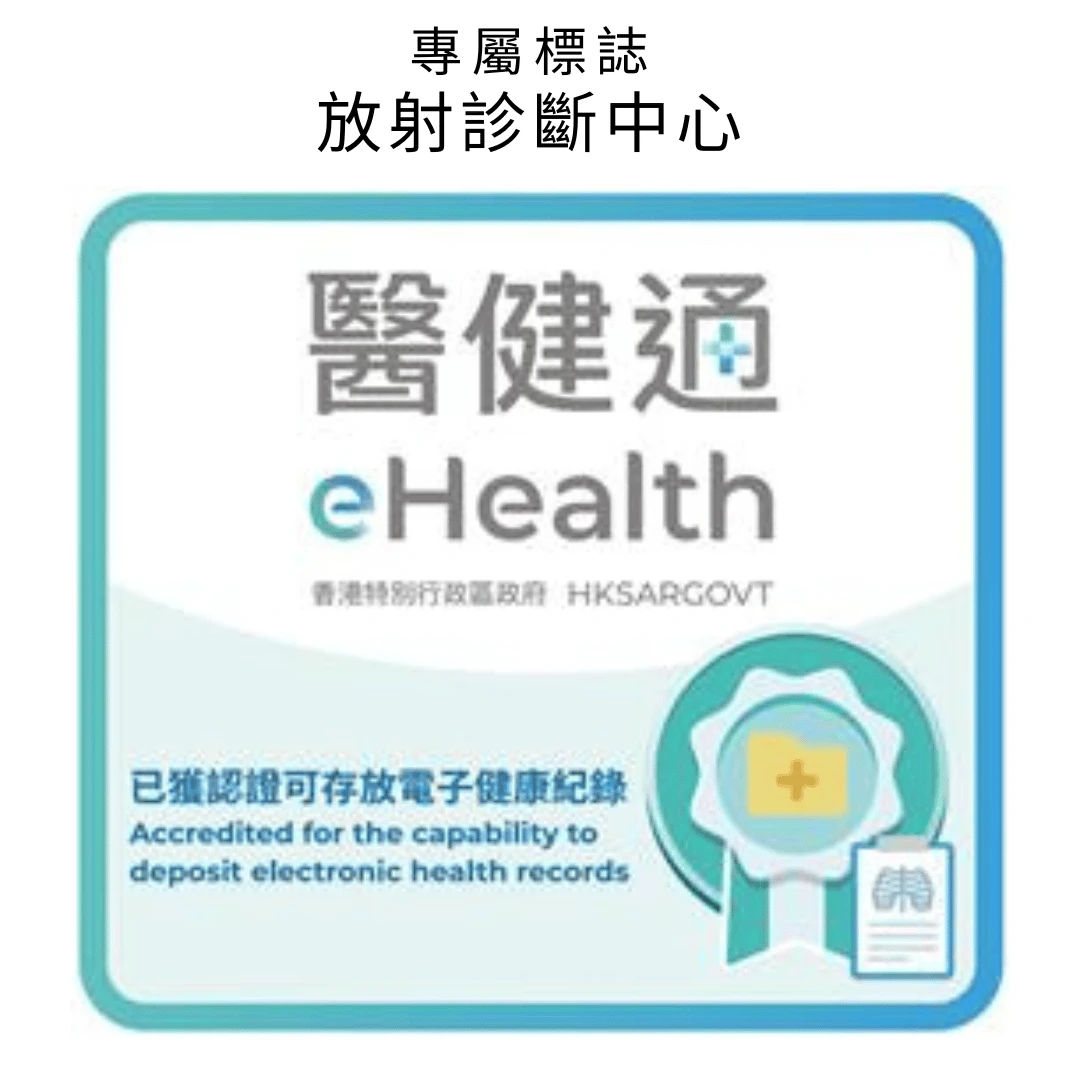 專屬標誌 - 放射診斷中心