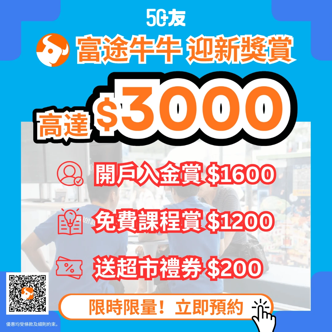 50+理財第一步：富途牛牛$3000迎新獎賞，專人到店教你賺取穩定現金流