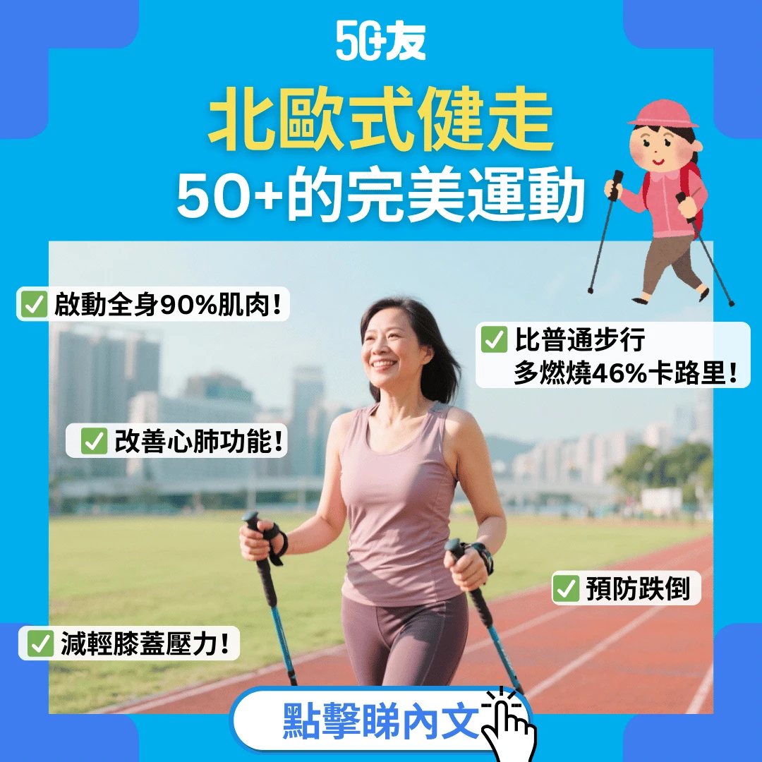 告別膝痛、重拾活力：風靡全球的「北歐式健走」，為何是50+的完美運動？