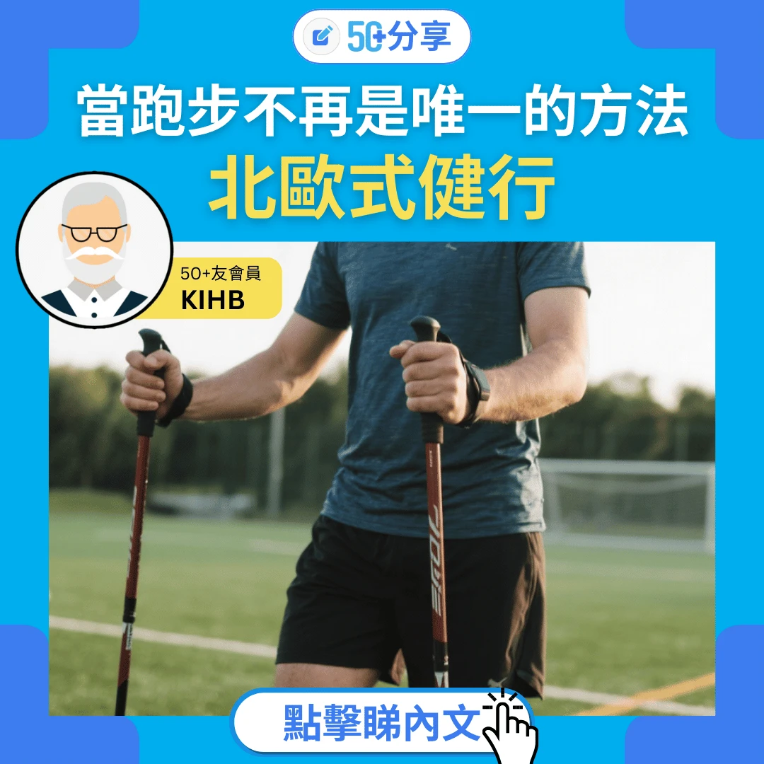 【北歐式健行】當跑步不再是唯一的方法——我在「樂杖行」裡，找到與身體協調的節奏