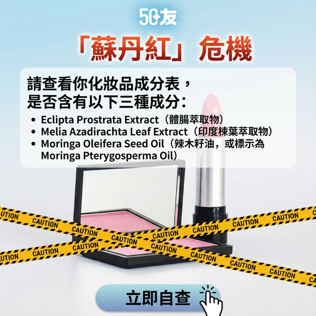 梳妝台上的危機？台灣爆化妝品含致癌物「蘇丹紅」，50+友必讀自保指南