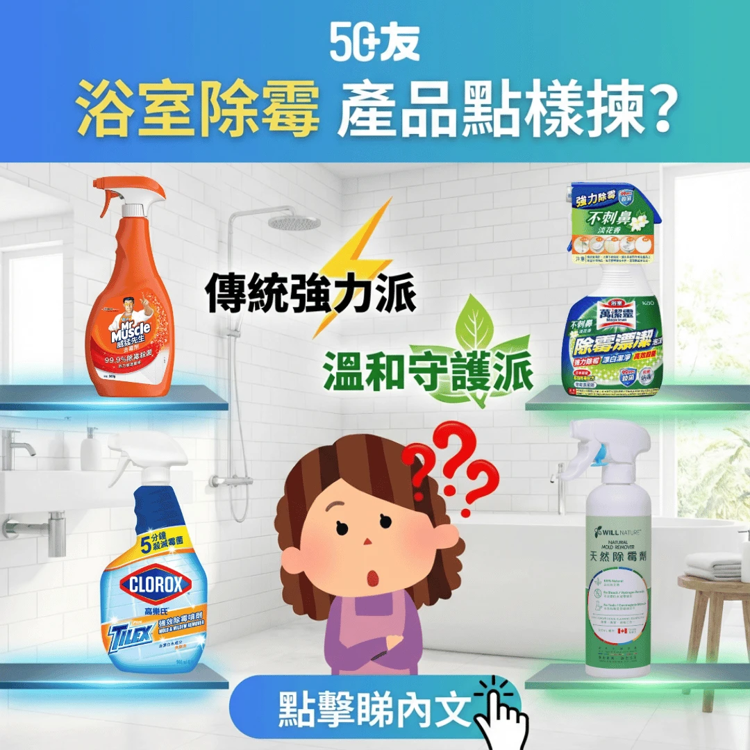 浴室除霉劑推薦｜鼻敏感救星！除霉方法及預防指南