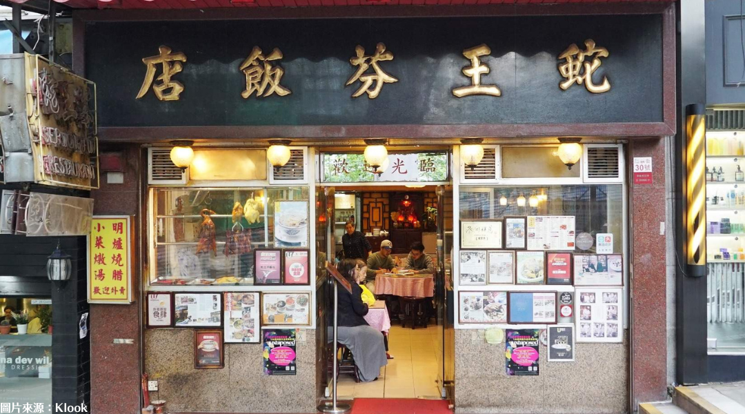 招牌老店-蛇王芬