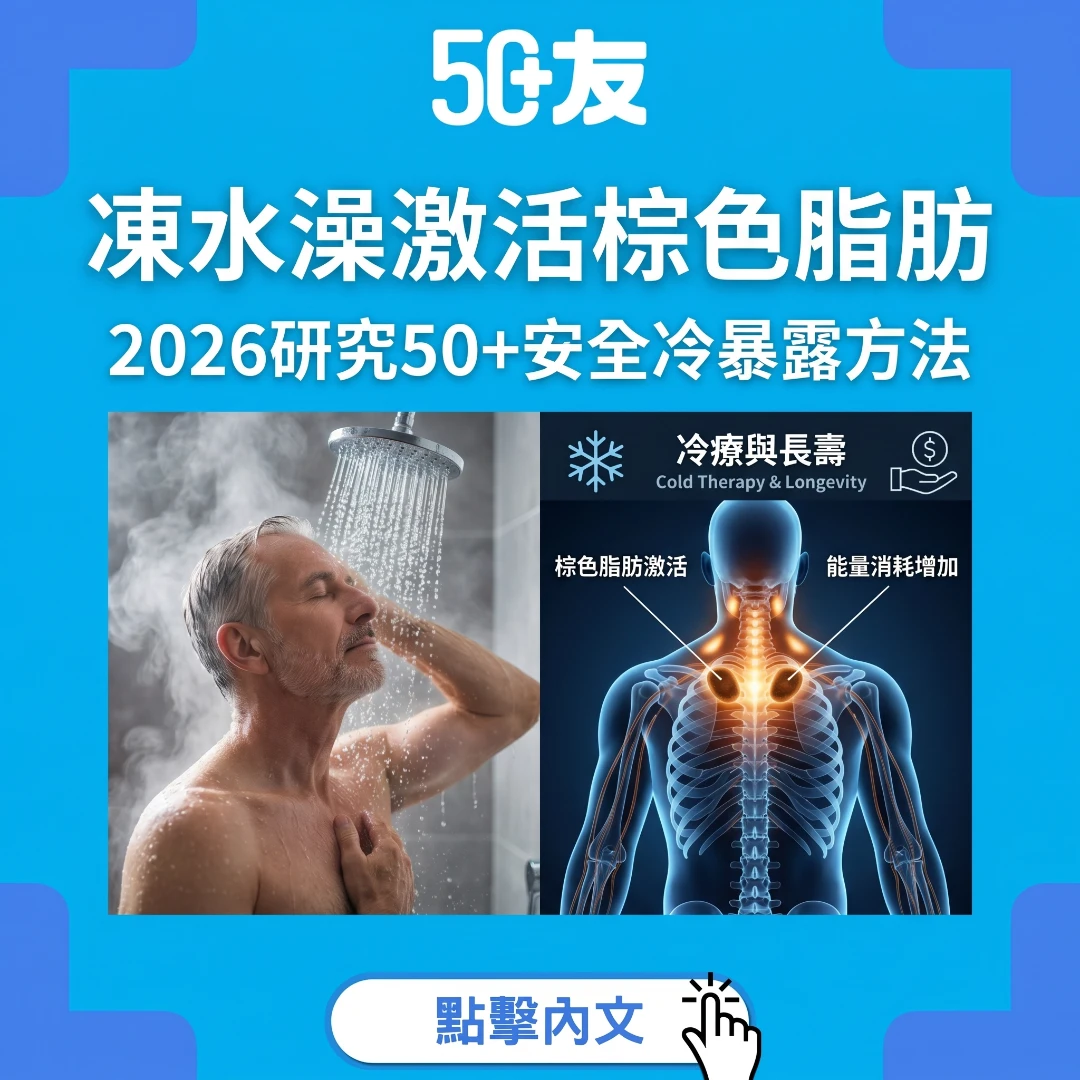 凍水澡激活棕色脂肪抗衰老！50+安全冷暴露全攻略