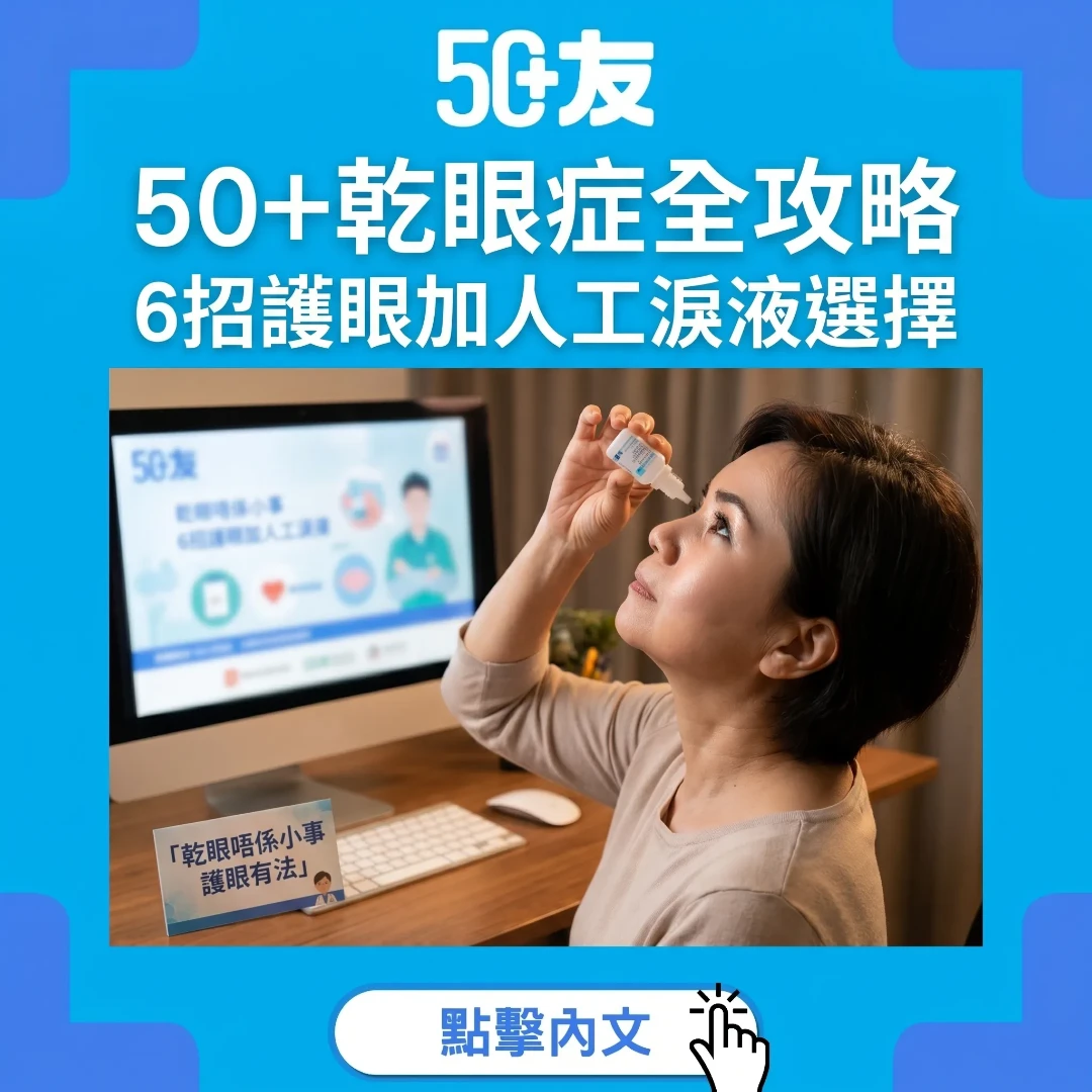 50+乾眼症全攻略！6招護眼加人工淚液選擇指南