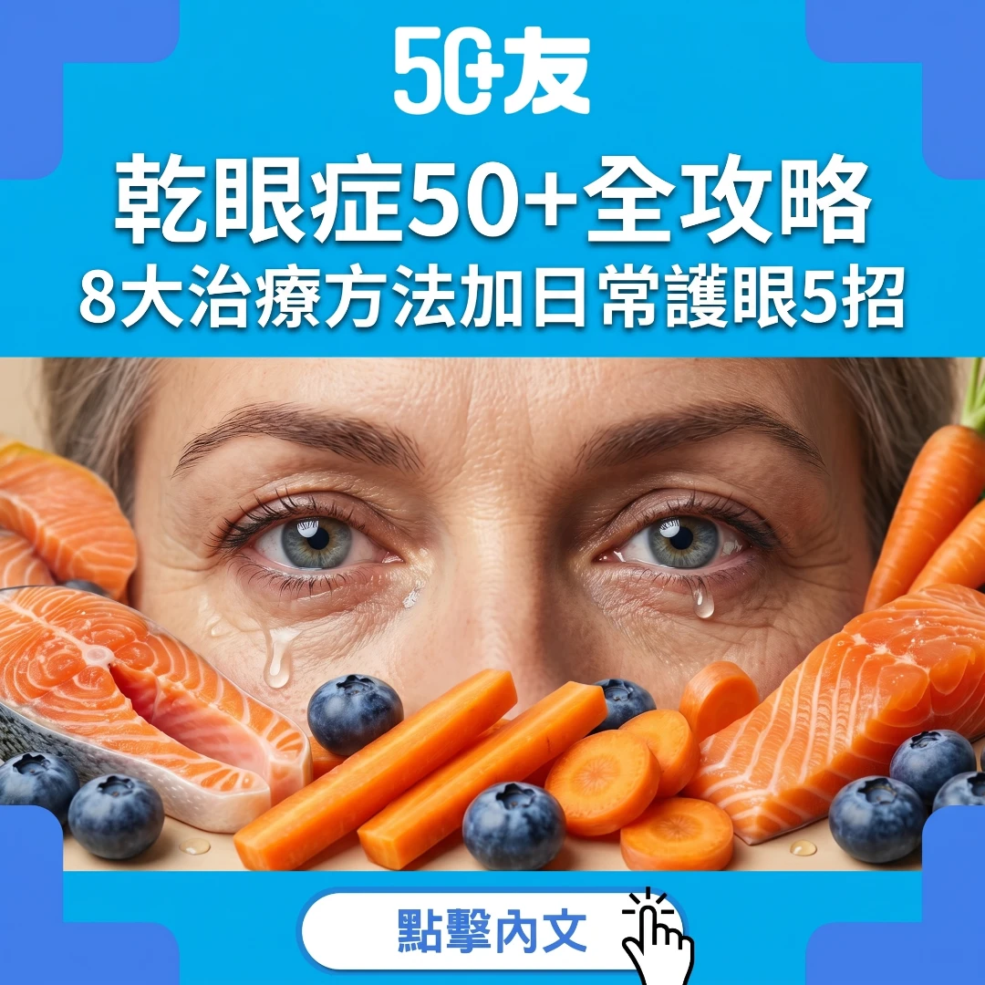 50+成日眼乾眼矇？乾眼症全攻略加8大治療方法