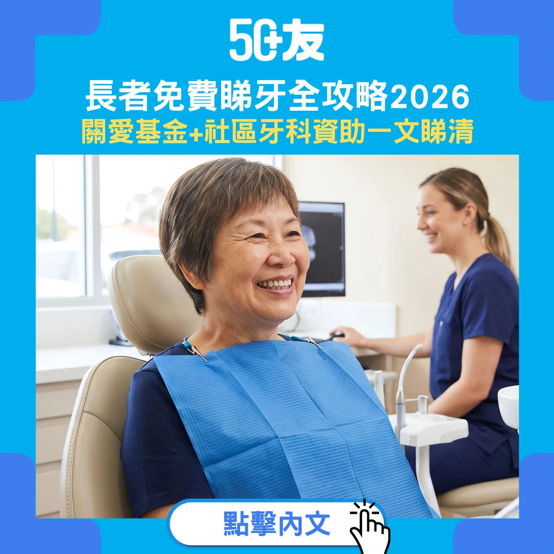 長者免費睇牙全攻略2026！關愛基金+社區牙科資助一文睇清