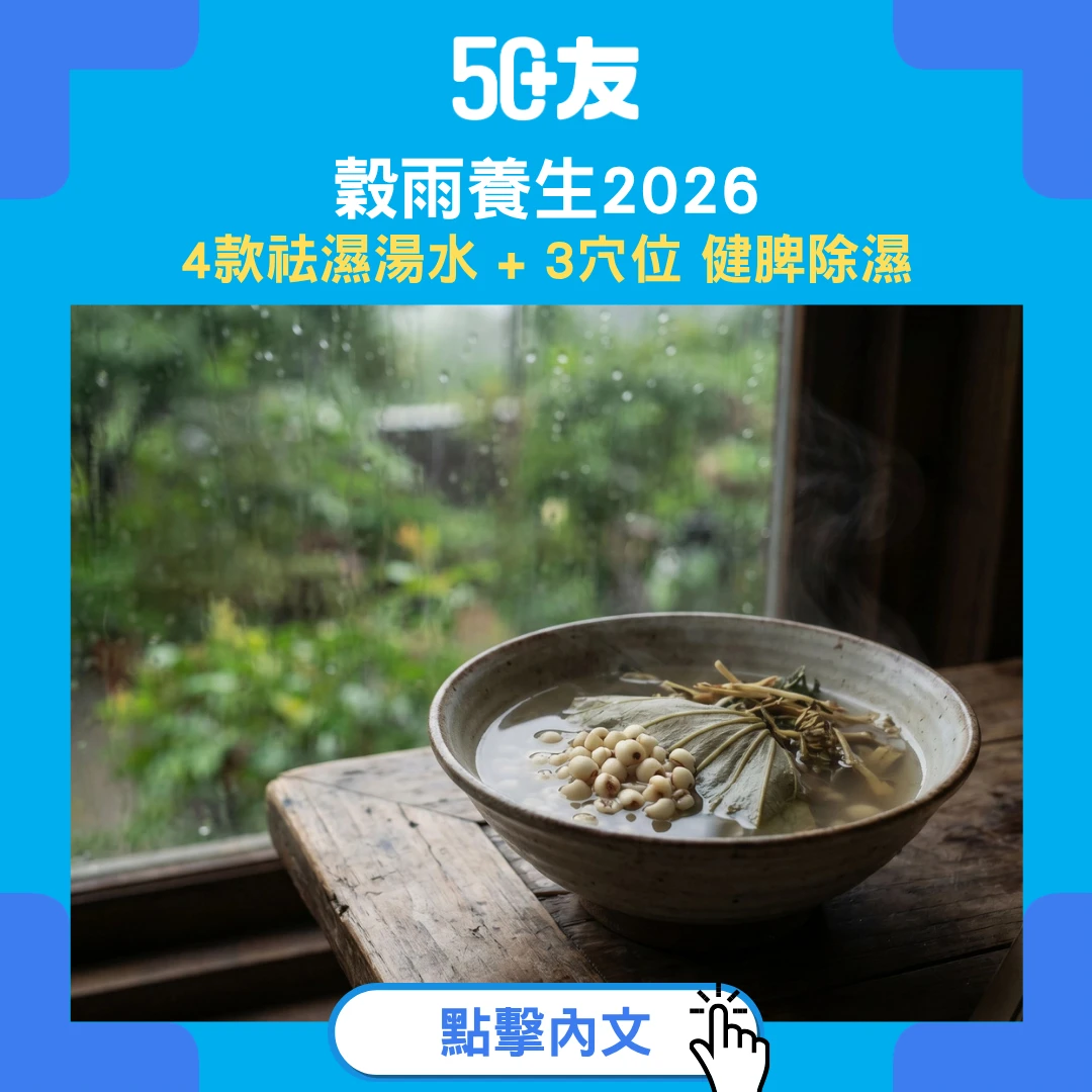 穀雨養生2026｜4款祛濕湯水+3穴位 健脾除濕