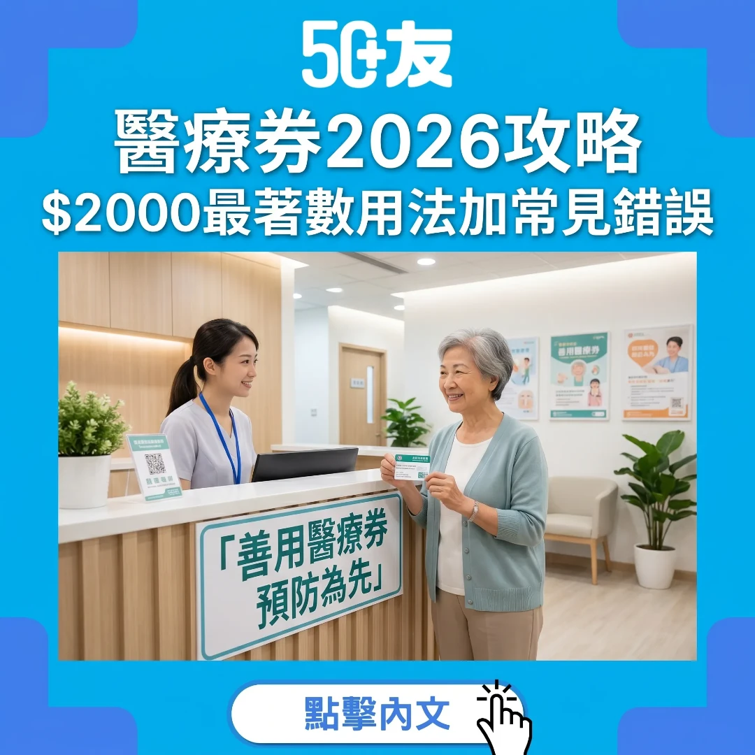 醫療券2026攻略！$2000最著數用法加5個常見錯誤