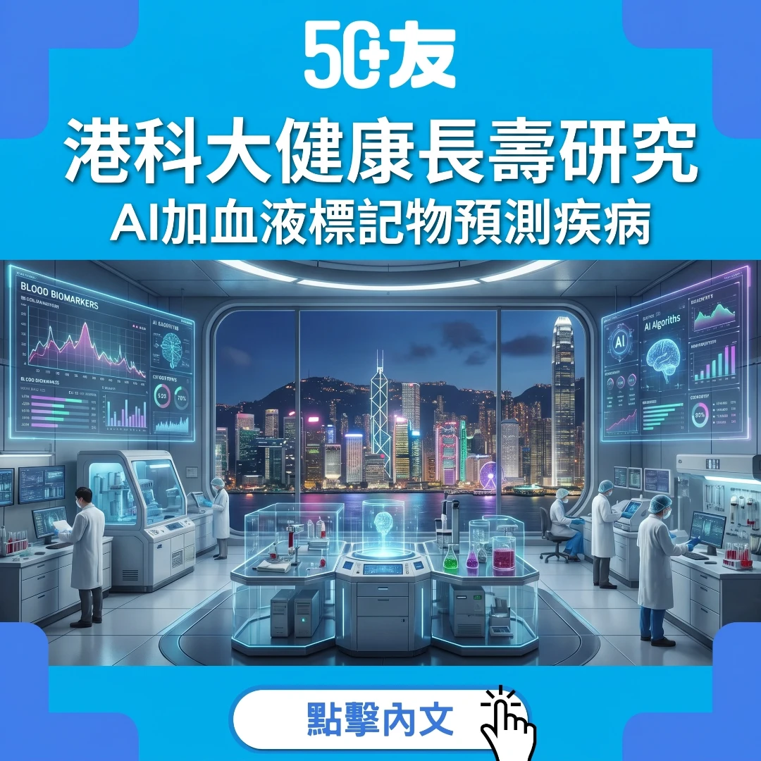 港科大啟動健康長壽研究！AI預測疾病風險解密香港長壽