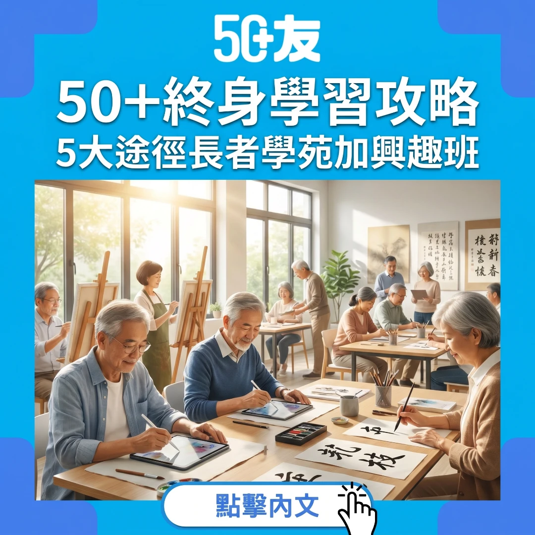 退休唔係等老！50+終身學習5大途徑開展第二人生
