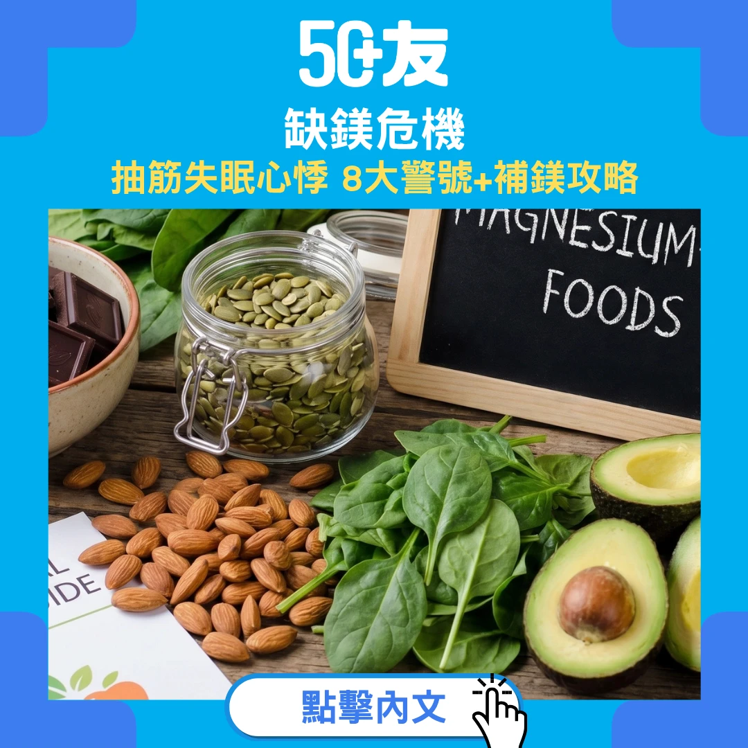 成日抽筋失眠心悸？缺鎂70%人中招！50+補鎂全攻略