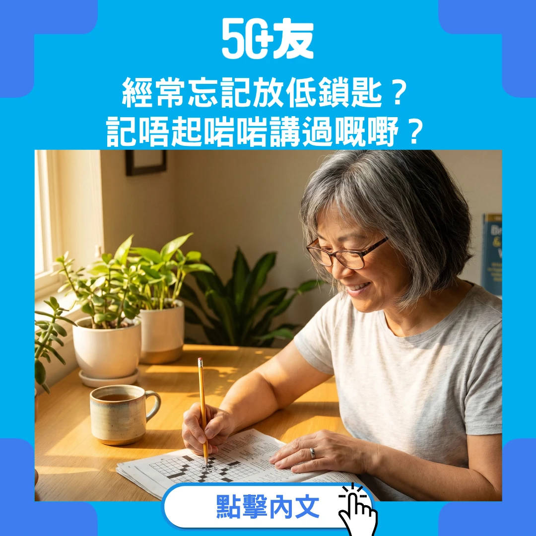 成日忘東忘西係正常老化定腦退化？50+記憶力衰退全攻略