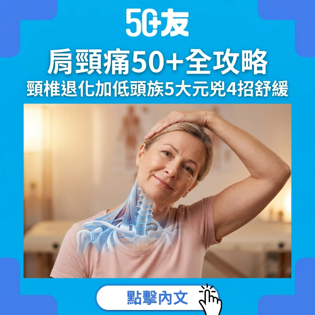肩頸痛唔係小問題！50+頸椎退化加低頭族全攻略