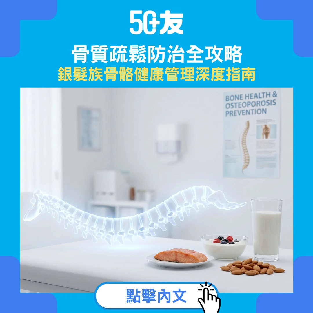 骨質疏鬆預防指南：鈣+維他命D正確補法 | 更年期後必讀