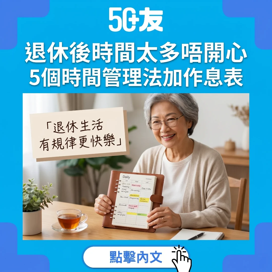 50+退休後時間管理5法加每日健康作息表範本