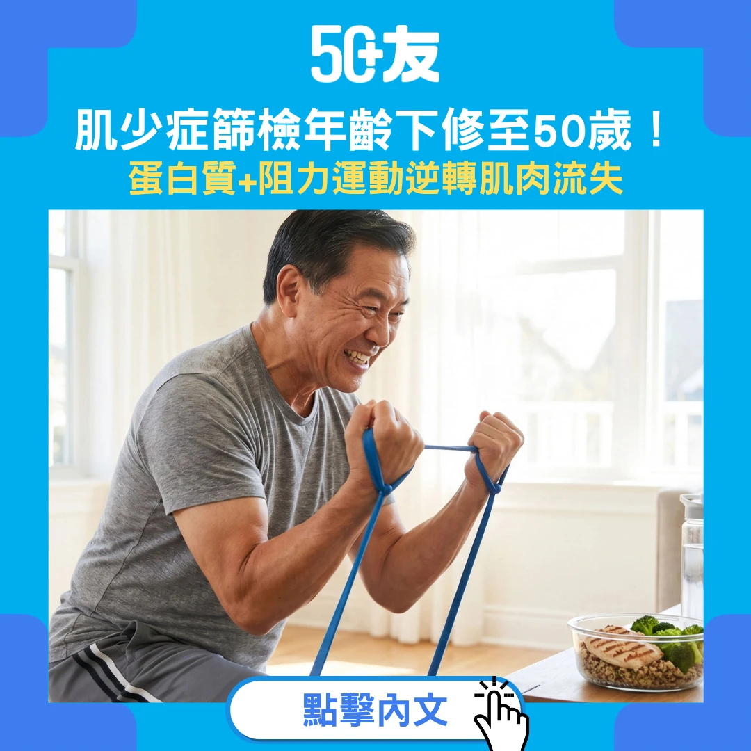 肌少症篩檢年齡下修至50歲！蛋白質+阻力運動逆轉肌肉流失