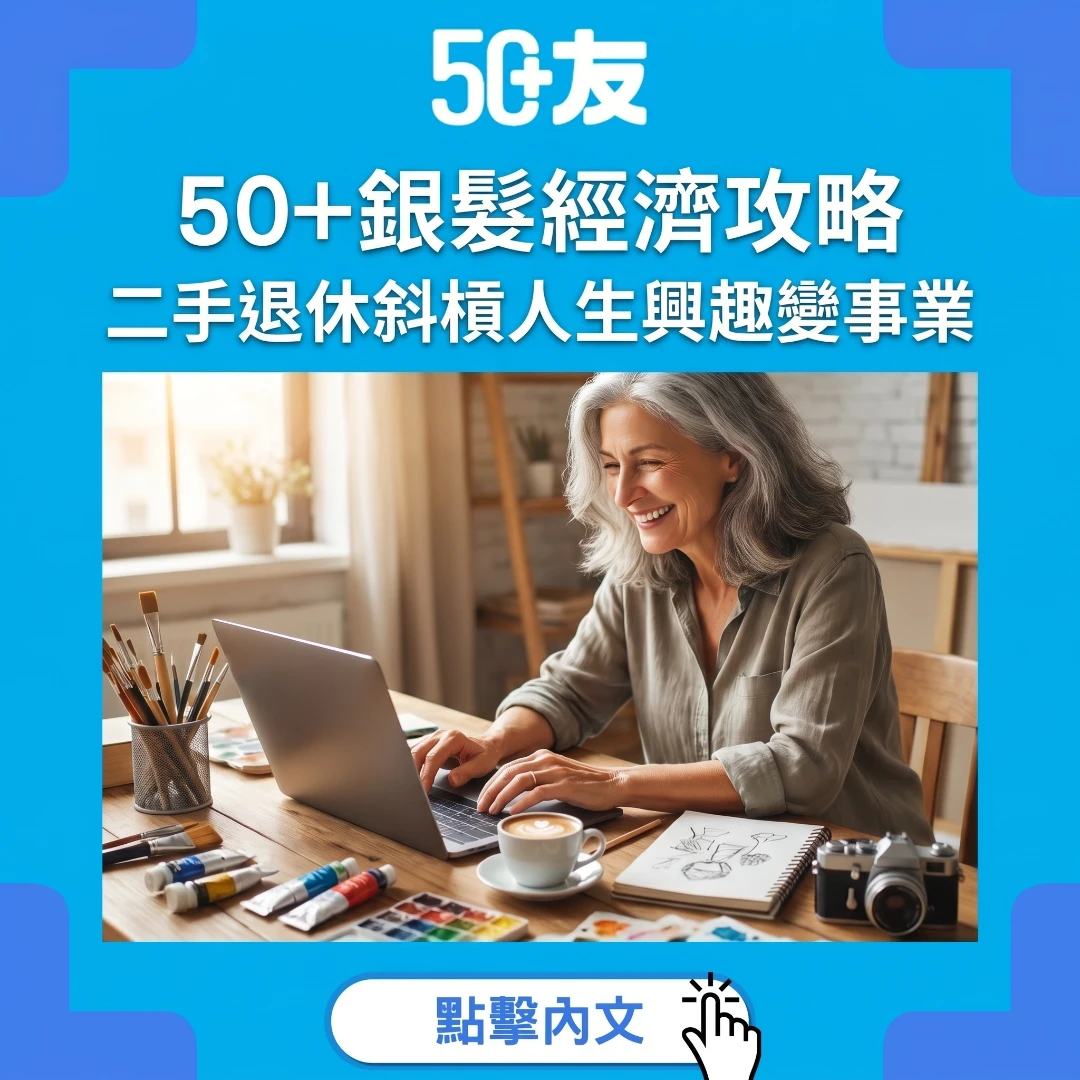 退休唔等於停落嚟！50+銀髮經濟同斜槓人生全攻略