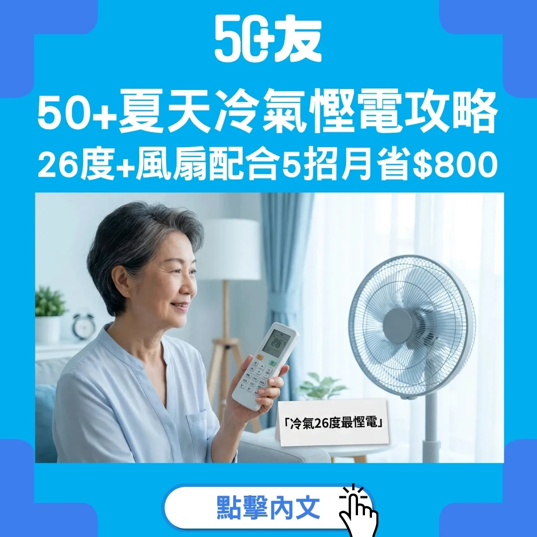 50+夏季冷氣慳電全攻略：26度+風扇配合5大招月省$800