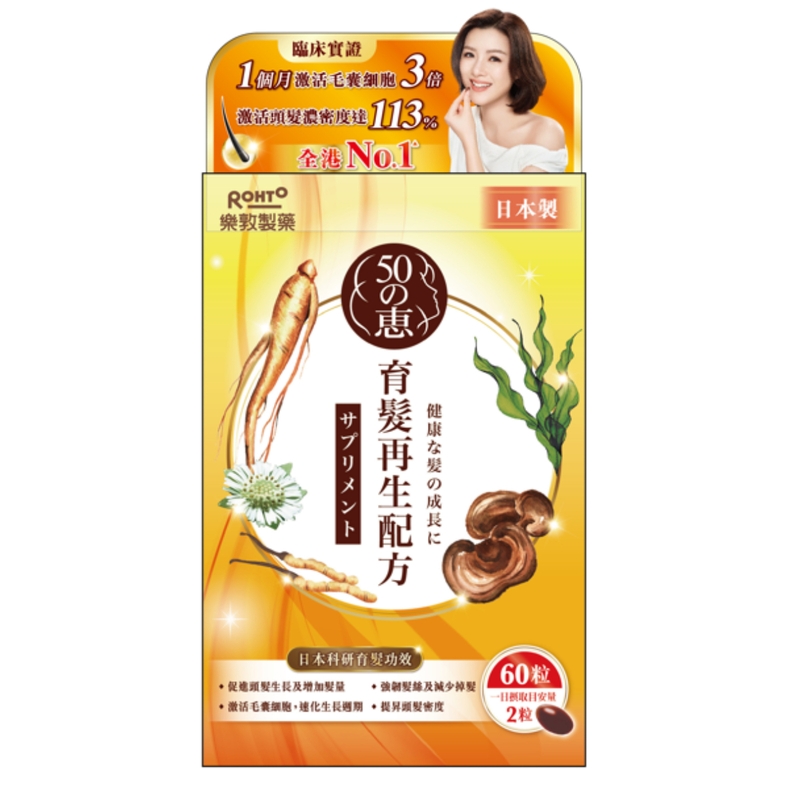 50 Megumi 50惠育髮再生配方 60粒