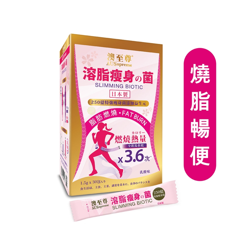 AUSupreme澳至尊溶脂瘦身菌 30包