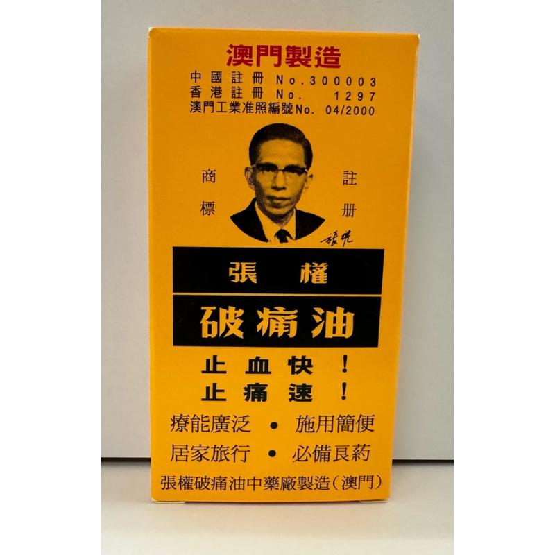 Cheong Kun張權破痛油 38毫升
