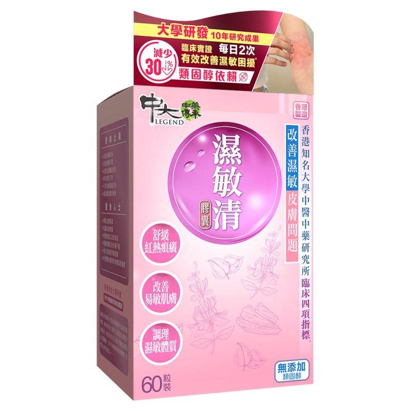 CU Legend中大中藥傳承濕敏清膠囊 60粒