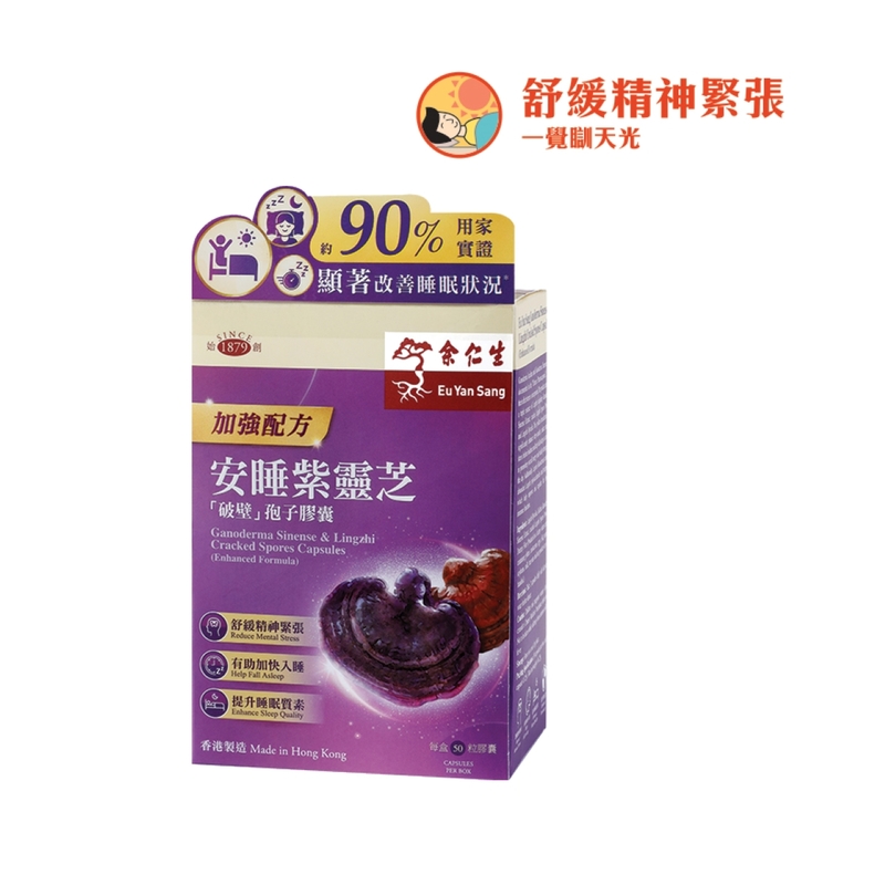 Eu Yan Sang余仁生安睡紫靈芝「破壁」孢子膠囊(加強配方) 50粒