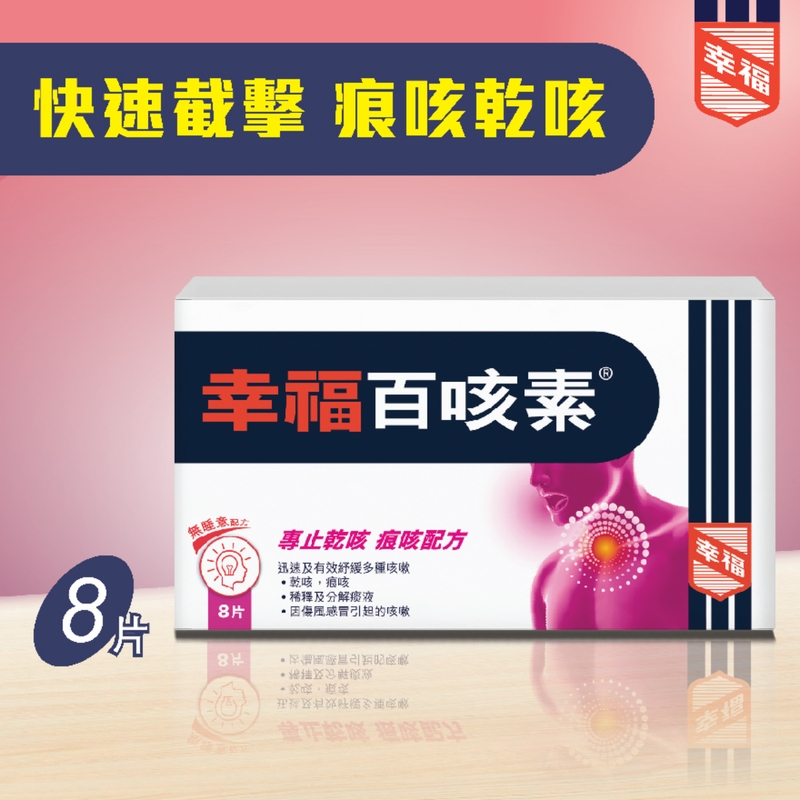 Fortune幸福百咳素 8粒