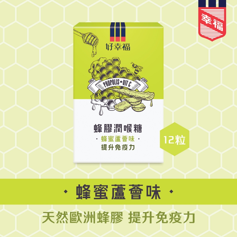 Fortune Health好幸福蜂膠潤喉糖(蜂蜜蘆薈味) 12粒