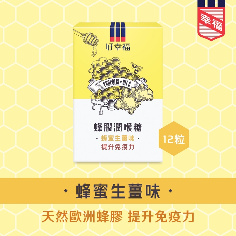 Fortune Health好幸福蜂膠潤喉糖(蜂蜜生薑味) 12粒