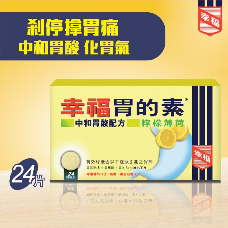 Fortune胃的素檸檬薄荷 24粒