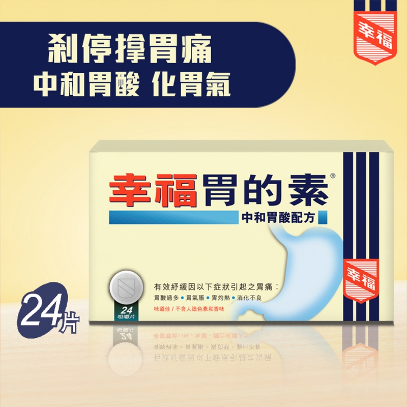 Fortune幸福胃的素 24粒