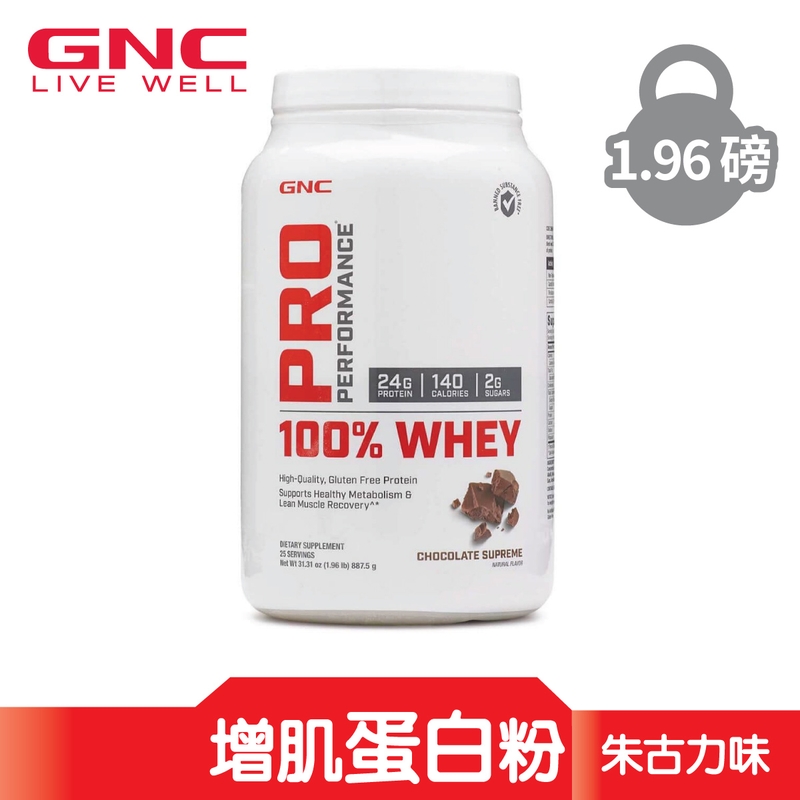 GNC PP純乳清蛋白(朱古力味) 887.5克