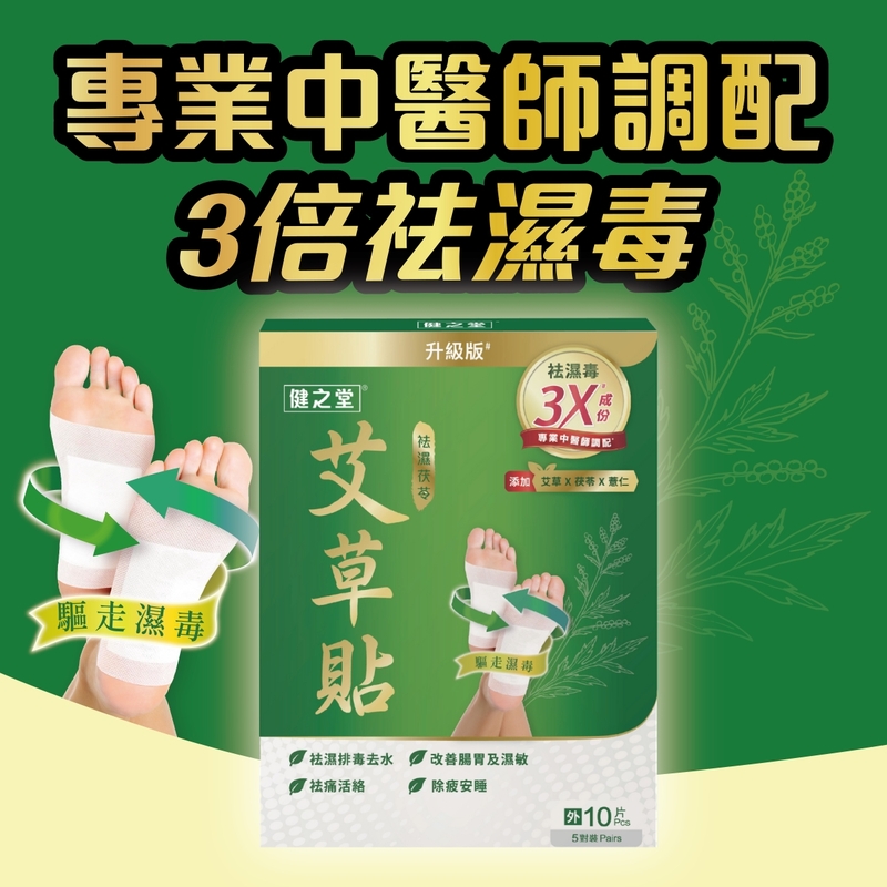 Healthall健之堂袪濕茯苓艾草足貼 10片