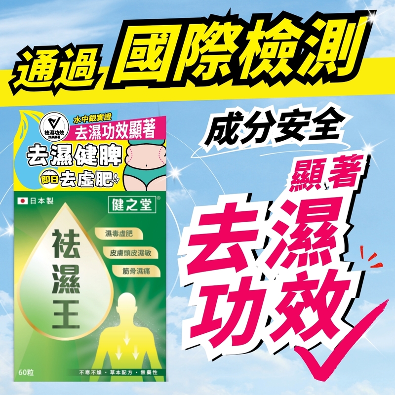 Healthall健之堂袪濕王 60粒