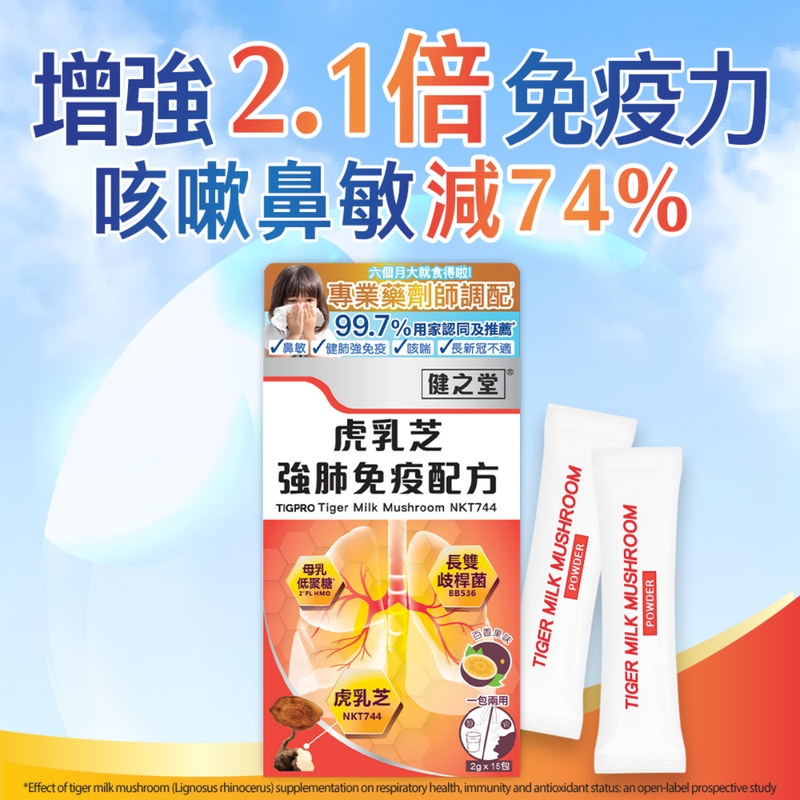 Healthall健之堂虎乳芝強肺免疫配方 15包