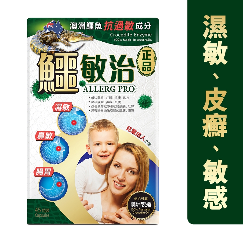Herb Standard正品鱷敏治 45粒