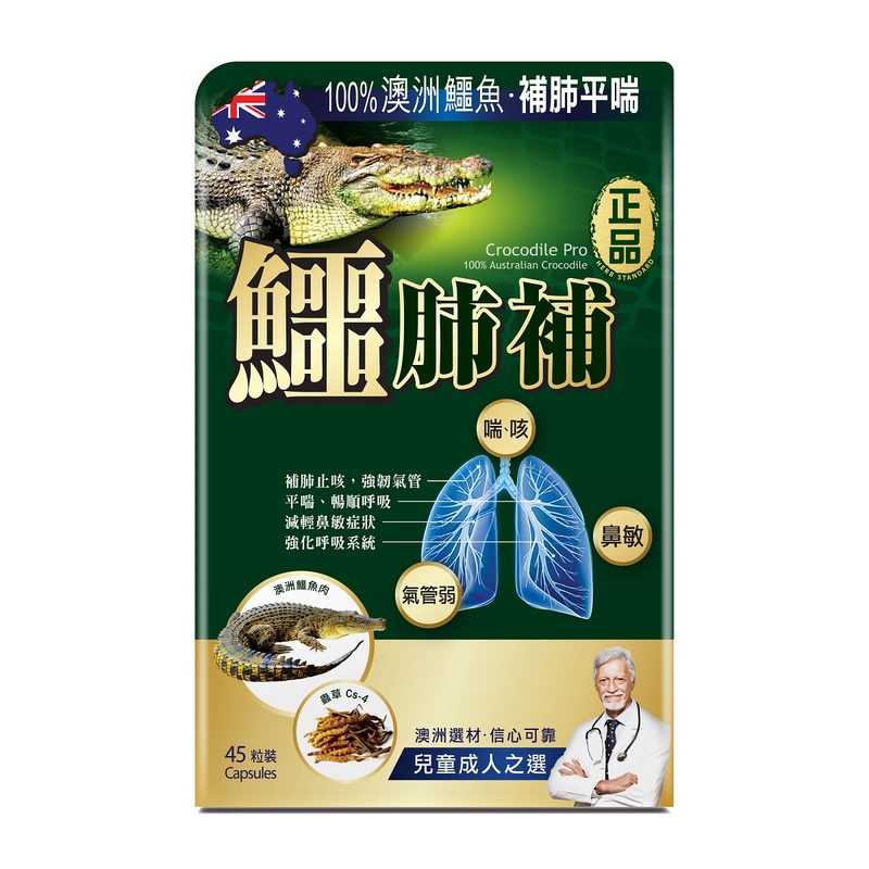 Herb Standard 正品鱷肺補 45粒