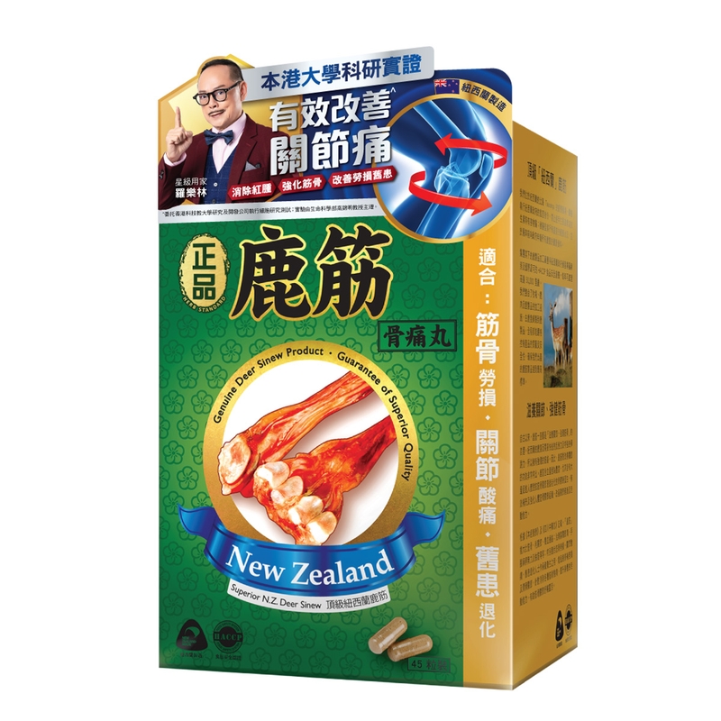 Herb Standard 正品鹿筋骨痛丸膠囊 45粒