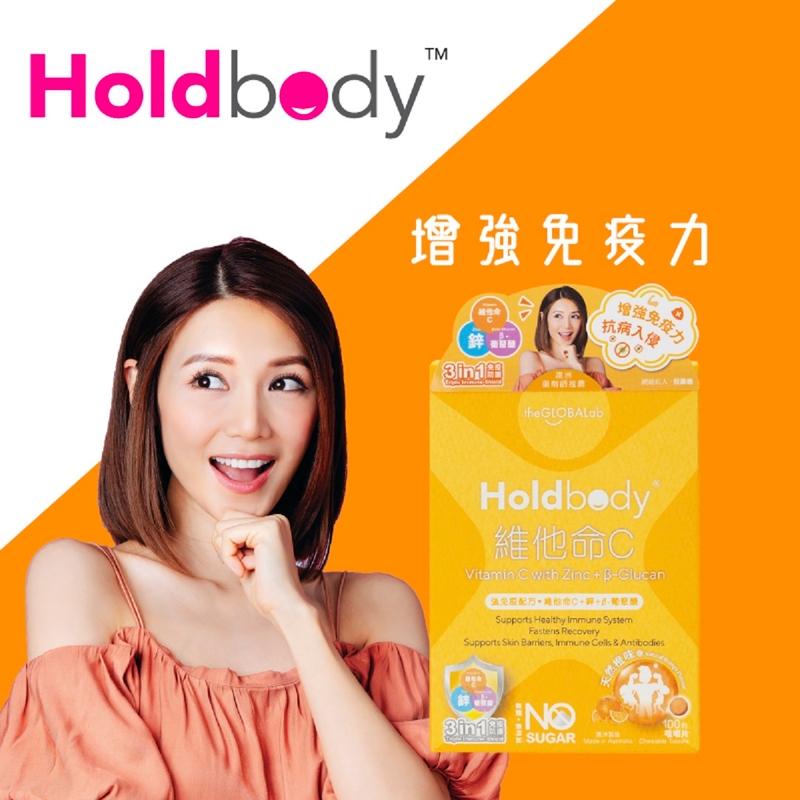 Holdbody維他命C(強免疫配方)咀嚼片100粒
