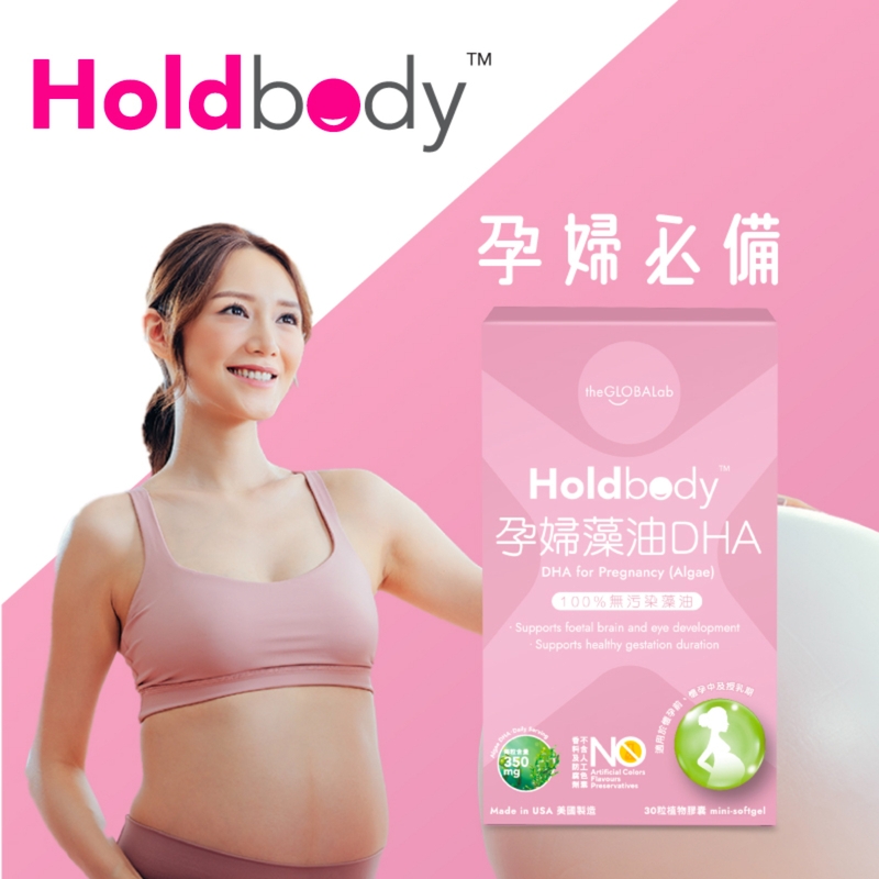 Holdbody孕婦藻油DHA 30粒