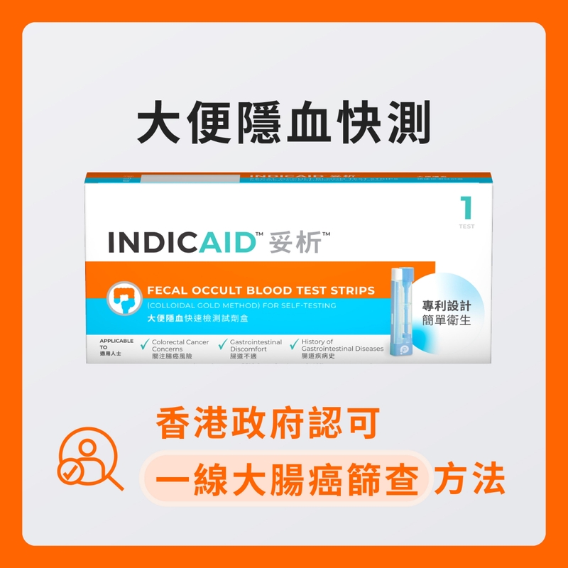 INDICAID妥析大便隱血快速檢測試劑盒 1件